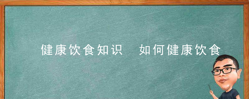 健康饮食知识 如何健康饮食